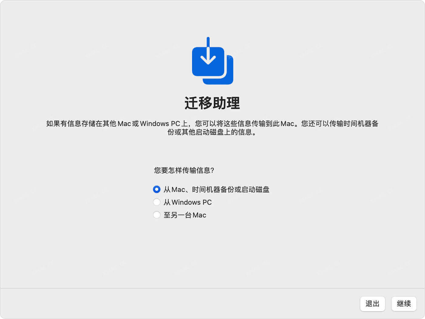 使用&ldquo;迁移助理&rdquo;把&ldquo;时间机器&rdquo;的备份恢复到新Mac电脑