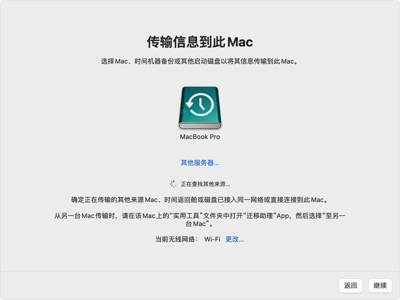 使用&ldquo;迁移助理&rdquo;把&ldquo;时间机器&rdquo;的备份恢复到新Mac电脑