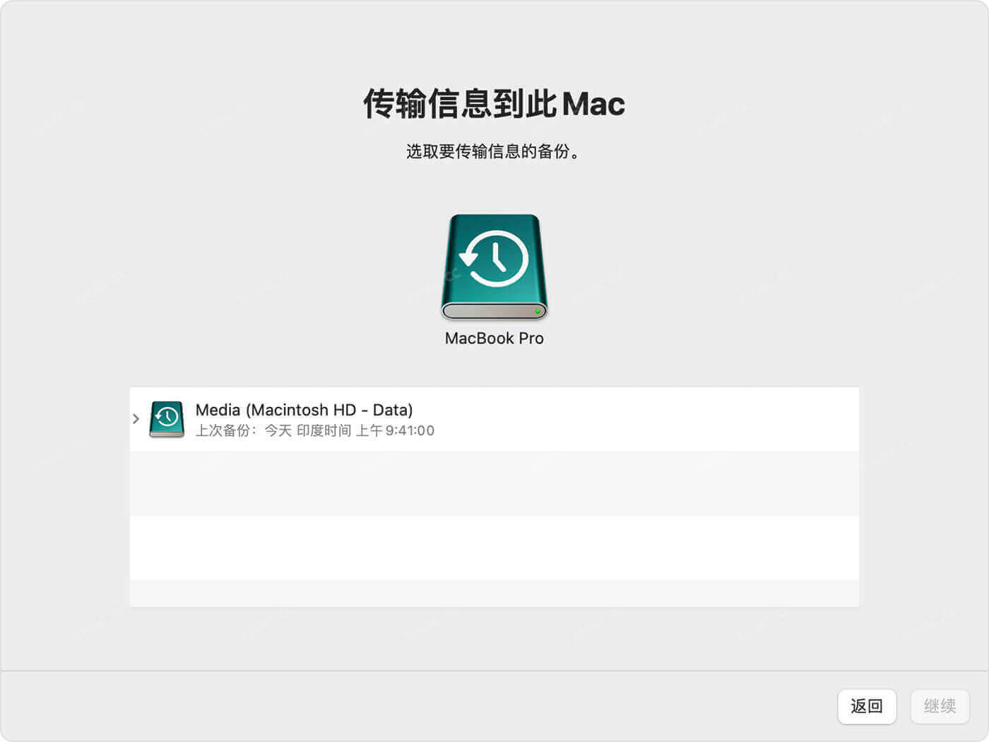 使用&ldquo;迁移助理&rdquo;把&ldquo;时间机器&rdquo;的备份恢复到新Mac电脑