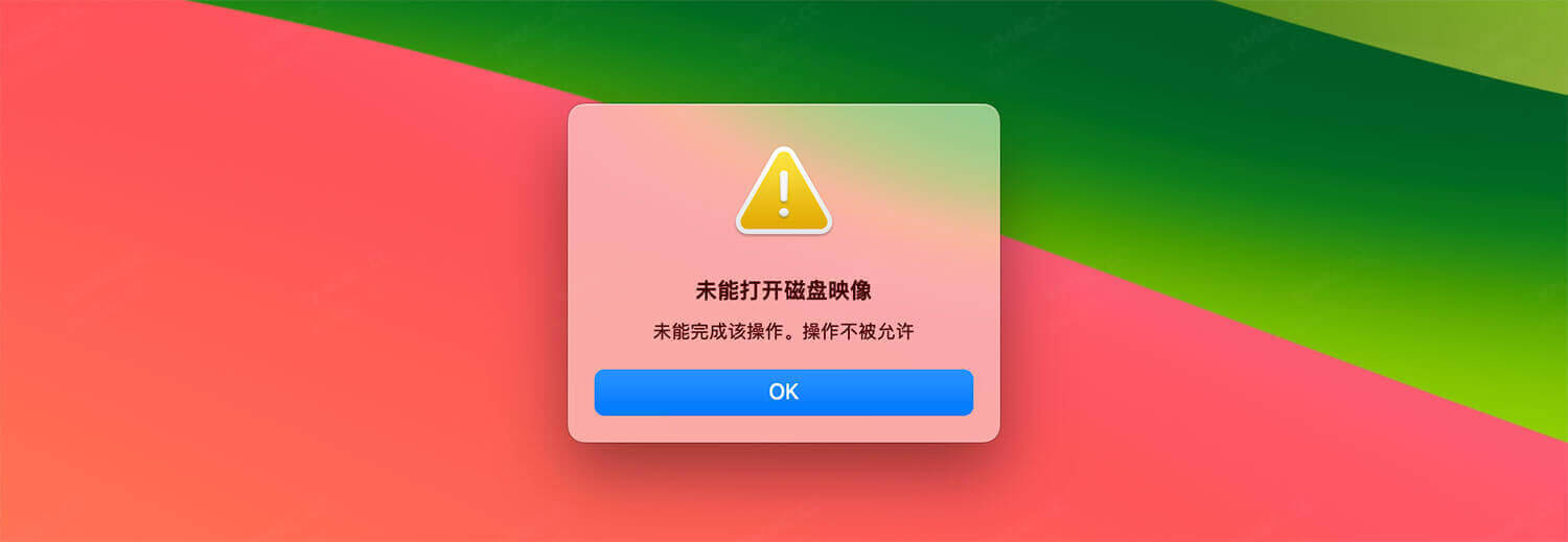 macOS提示 未能打开磁盘映像 未能完成该操作。操作不被允许解决