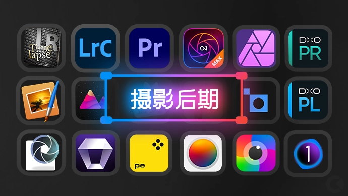 摄影-Mac摄影后期软件Mac Lr,LRT,DXO,AI降噪,调色,延时,P...-XMac.cc - 精品Mac软件下载站 优质苹果应用资源聚合