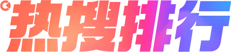 热搜排行